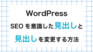 WordPressの見出し設定！ 正しいルールやデザインの変更方法