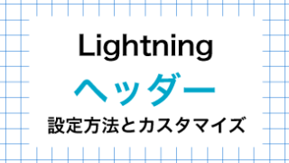 Lightning ヘッダーのカスタマイズ！メニュー、背景色、背景画像の指定
