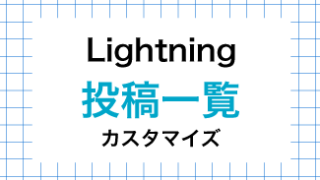 WordPress Lightning 投稿一覧のカスタマイズ