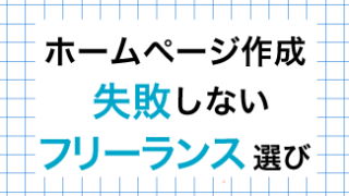 ホームページ作成をフリーランスに依頼する場合の相場と、失敗しないための確認ポイント