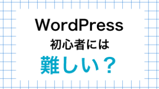 【体験談】WordPressが難しいと感じる理由と対処方法｜初心者向けに解説
