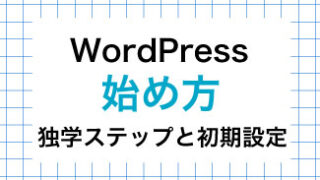 【初心者向け】WordPressの始め方を完全解説｜独学ステップと初期設定の流れ