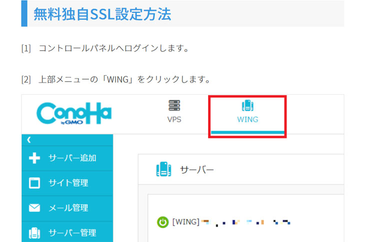CONOHA公式サイトのSSL化設定画面