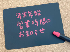 年末年始のお休み