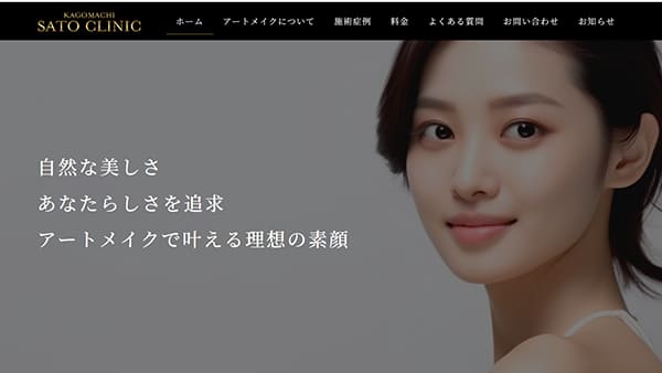 ホームページ制作代行実績　アートメイクサロン（かご町サトウ医院）様のホームページ
