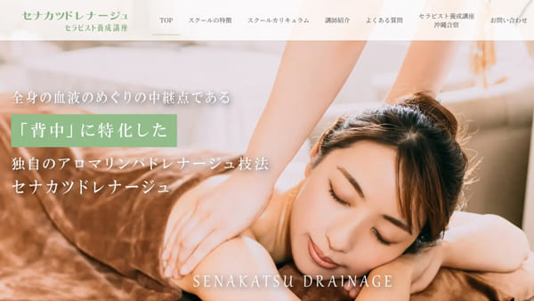ホームページ制作代行実績　セラピスト養成スクール（セナカツドレナージュセラピスト養成講座）様のホームページ