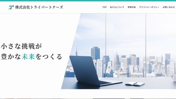 ホームページ制作代行実績　士業紹介サービス会社（株式会社トライパートナーズ）様のホームページ