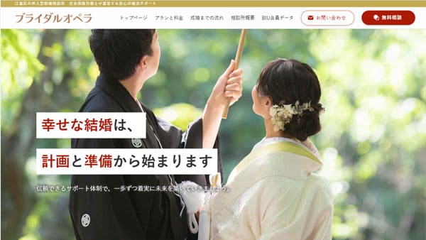 ホームページ制作代行実績　結婚相談所（ブライダルオペラ）様のホームページ
