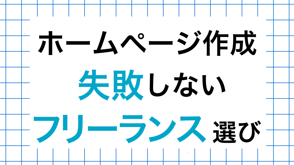 ホームページ作成を失敗しないフリーランス選び