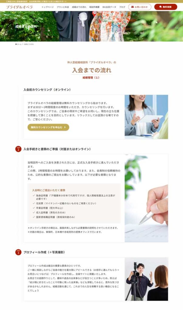 ブライダルオペラ店舗サイト・成婚までの流れページ1/3
